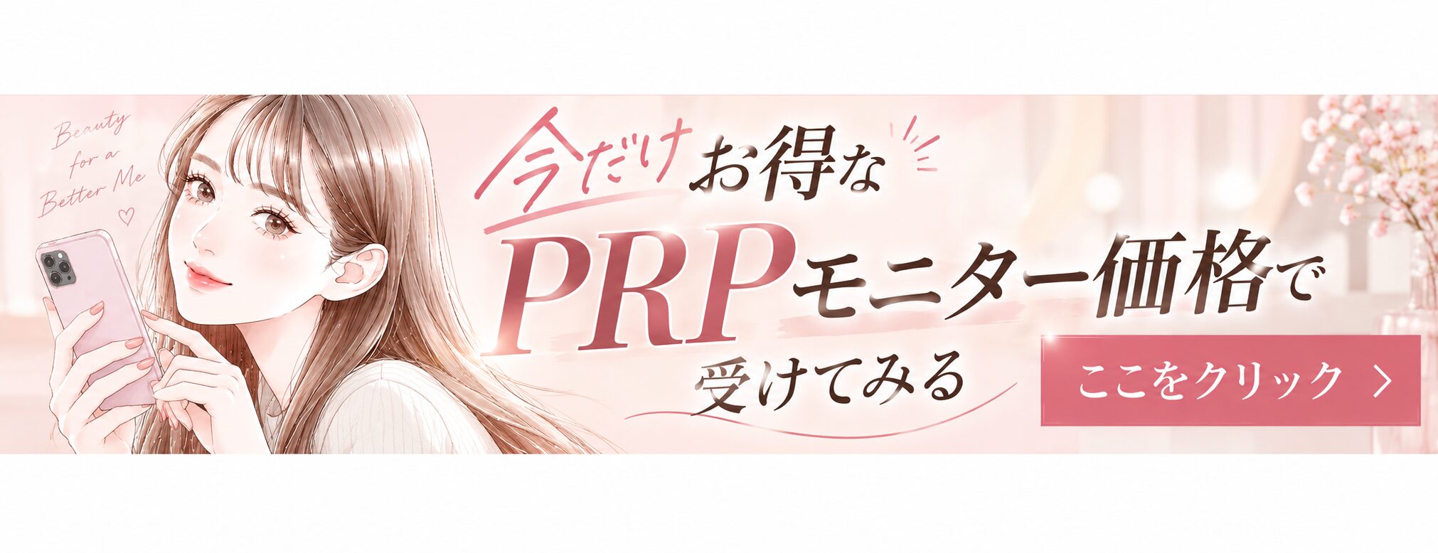 顔のPRP注入のご予約はこちら