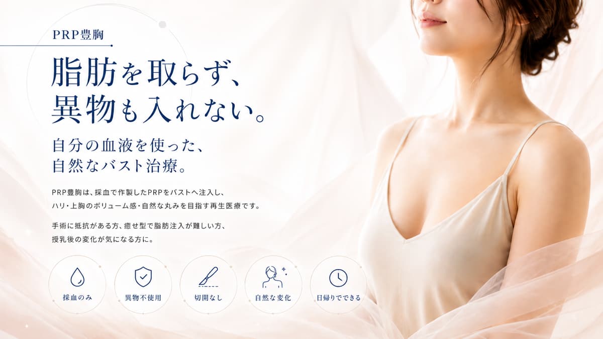 豊胸のPRP