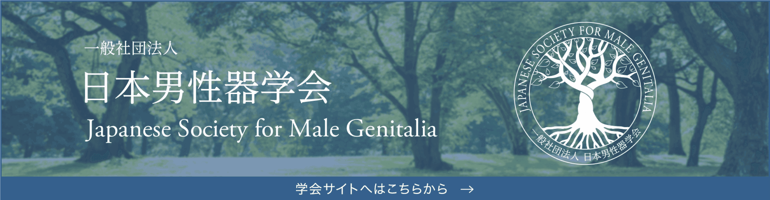 一般社団法人 日本男性器学会 Japanese Society for Male Genitalia