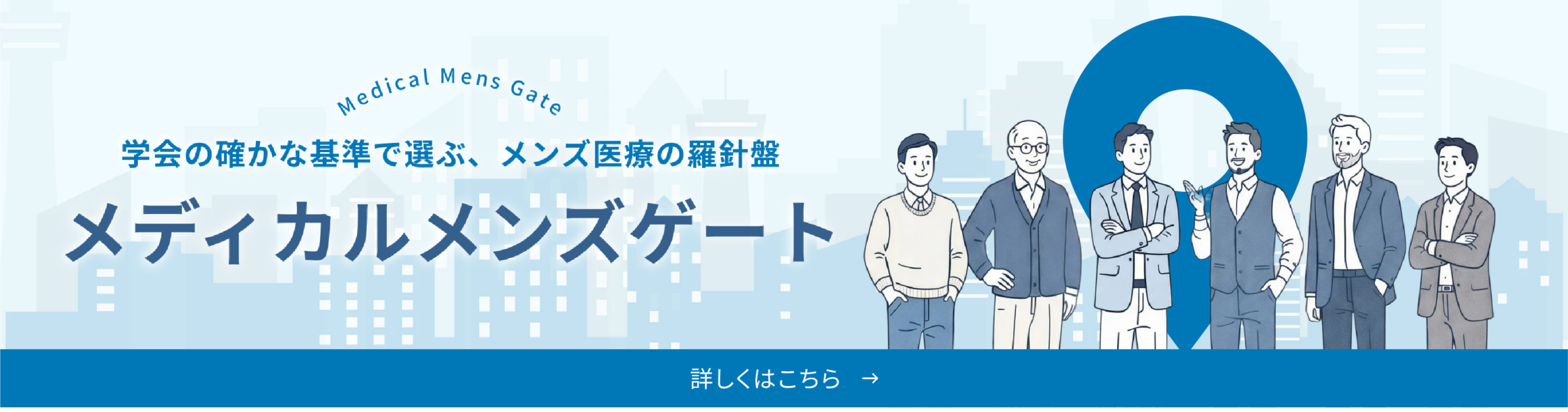 学会の確かな基準で選ぶ、メンズ医療の羅針盤 メディカルメンズゲート