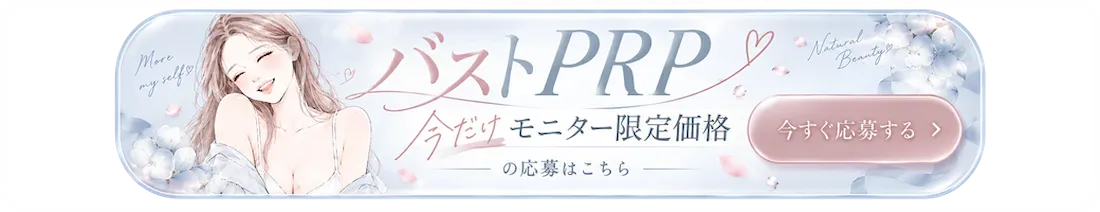 PRP豊胸 症例写真モニターのお申し込みはこちら
