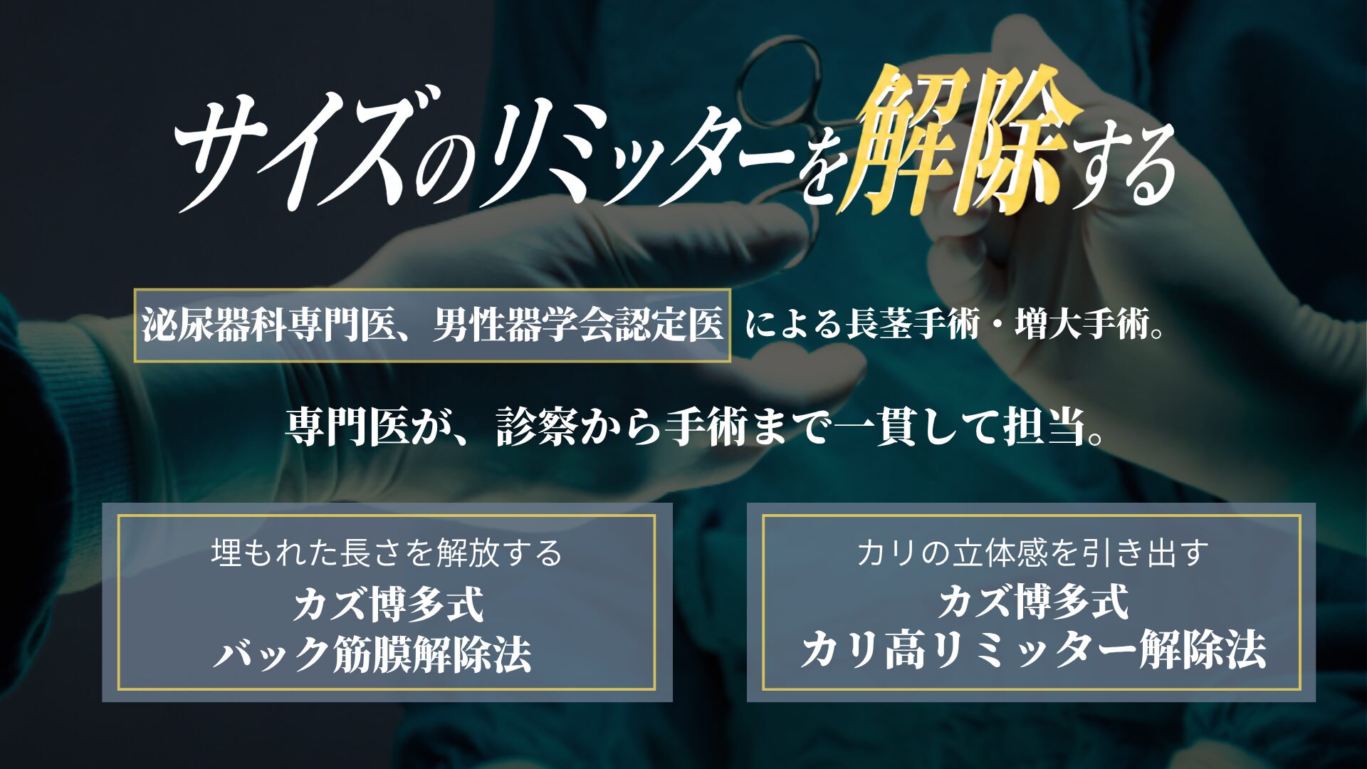 長茎手術・増大手術