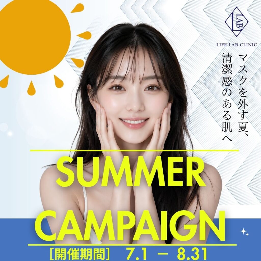 7・8月 サマーキャンペーン | LIFE LAB CLINIC