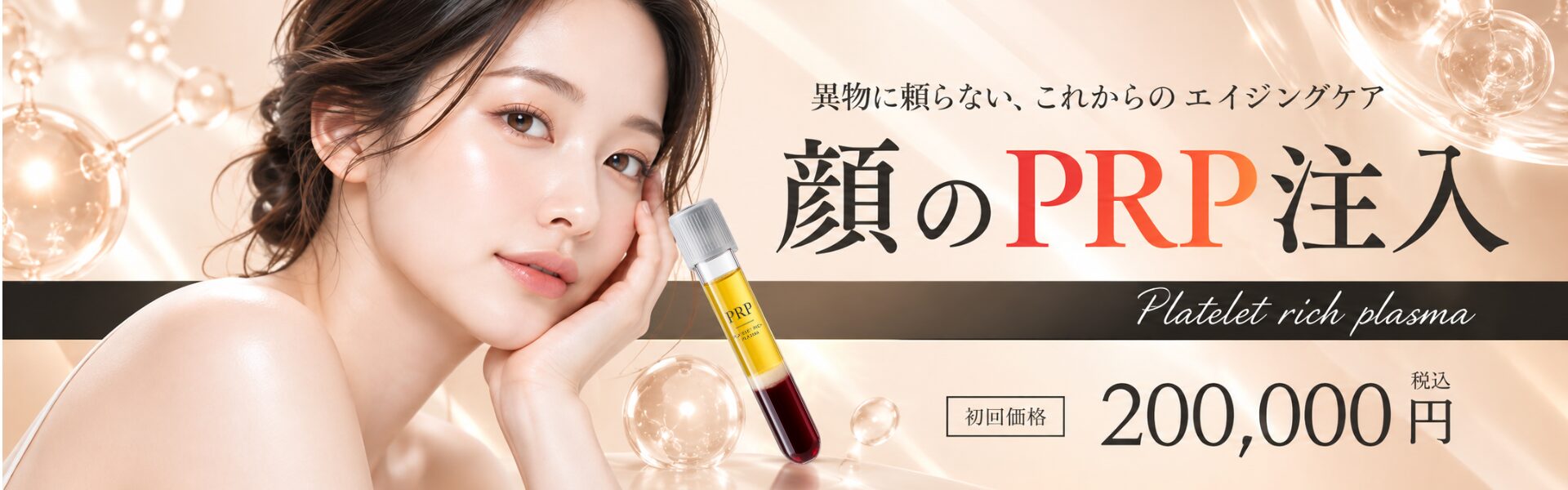 顔のPRP注入(再生医療)|銀座の美容皮膚科 LIFE LAB CLINIC