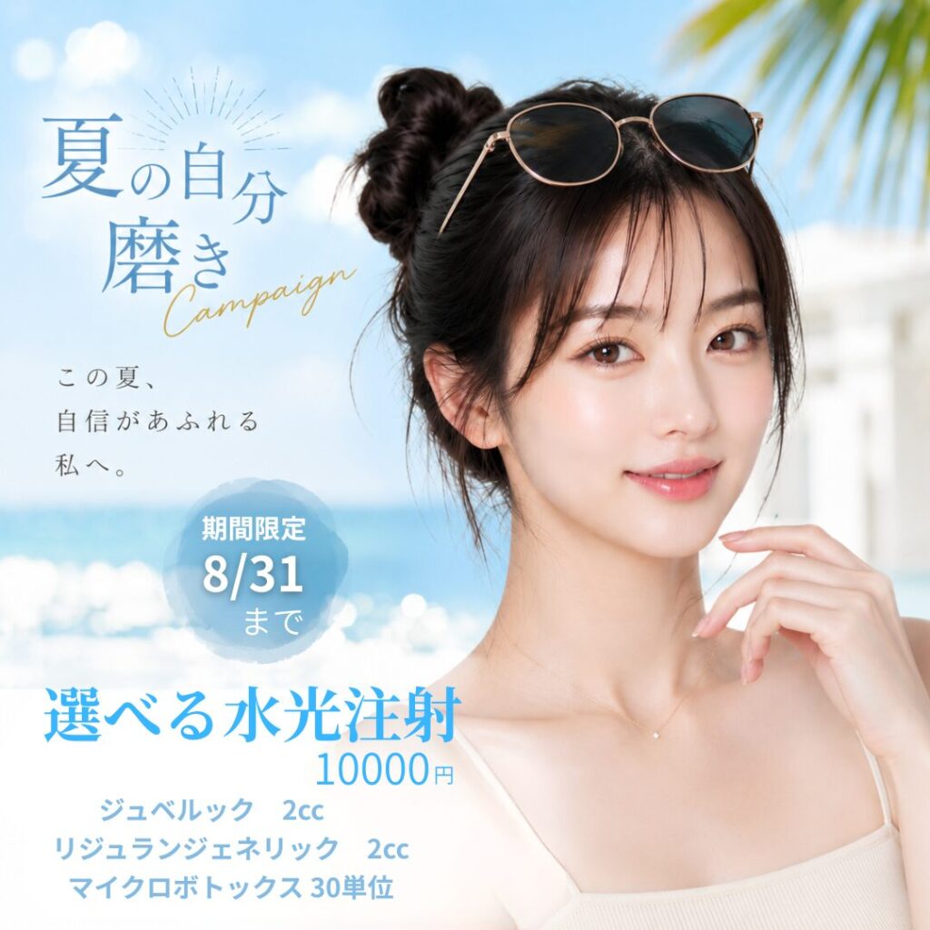 8月 サマーキャンペーン
