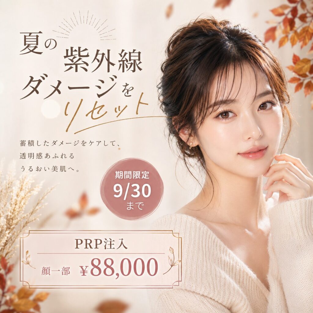 9月 夏のダメージリセットキャンペーン